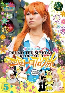 【中古】 ロケみつ ～ロケ×ロケ×ロケ～ 桜 稲垣早希の四国一周ブログ旅 5 ウシの巻 [DVD]