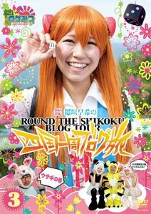 【中古】 ロケみつ ～ロケ×ロケ×ロケ～ 桜 稲垣早希の四国一周ブログ旅 3 ウサギの巻 [DVD]