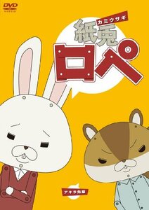 【中古】 紙兎ロペ [DVD]