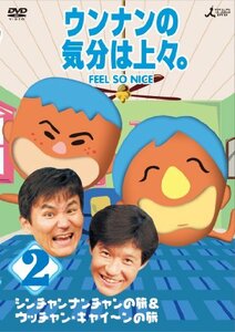 【中古】 ウンナンの気分は上々。Vol.2 シンチャンナンチャンの旅 ＆ウッチャン・キャイ～ンの旅 [DVD]