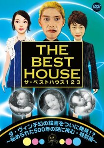 【中古】 ザ・ベストハウス123DVD 第3巻 「ダ・ヴィンチ幻の絵画をついに発見！？～秘められた500年の謎に挑む・特