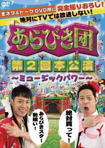 【中古】 あらびき団 第2回本公演 ～ミュージックパワー～ [DVD]