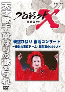 【中古】 プロジェクトX 挑戦者たち 美空ひばり 復活コンサート～伝説の東京ドーム・舞台裏の300人～ [DVD]