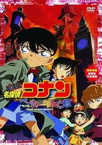 【中古】 劇場版 名探偵コナン ベイカー街 (ストリート) の亡霊 [DVD]