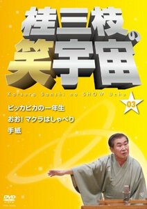 【中古】 桂三枝の笑宇宙＜03＞ [DVD]