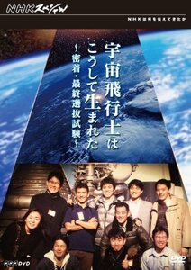 [ б/у ] NHK специальный космонавт. .. делать рождение .. надеты * последний выбор . экзамен [DVD]