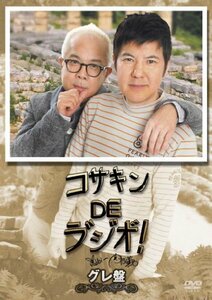 【中古】 コサキンDEラ゛シ゛オ゛！ グレ盤 [DVD]