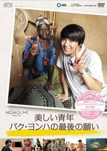 【中古】 美しい青年パク・ヨンハの最後の願い [DVD]