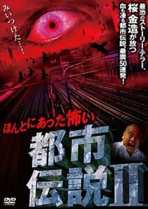 【中古】 ほんとにあった怖い都市伝説 [DVD]