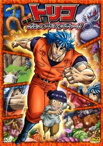 【中古】 トリコ 開幕！グルメアドベンチャー！！ [DVD]