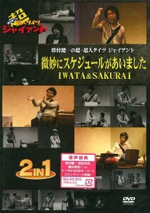 【中古】 鈴村健一の超・超人タイツジャイアント～微妙にスケジュールがあいました・IWATA&SAKURAI～ [DVD]