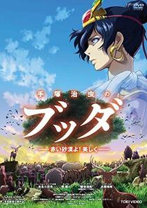 【中古】 手塚治虫のブッダ 赤い砂漠よ！美しく [DVD]