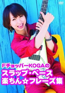 【中古】 FチョッパーKOGAのスラップ・ベース楽ちん☆フレーズ集 [DVD]