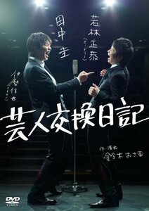 【中古】 芸人交換日記 [DVD]