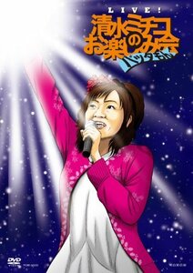 【中古】 Live！ 清水ミチコのお楽しみ会 バッタもん [DVD]