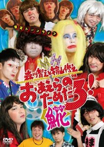 【中古】 森川智之と檜山修之のおまえらのためだろ！魚花 魚花で一字 [DVD]