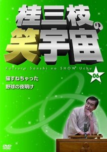 【中古】 桂三枝の笑宇宙＜06＞ [DVD]