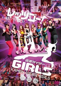 【中古】 レッツゴー！仮面ライダーGIRLS 総集編 [DVD]