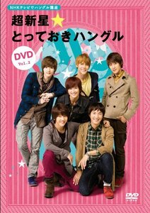 【中古】 NHKテレビでハングル講座 超新星☆とっておきハングルDVD Vol.2