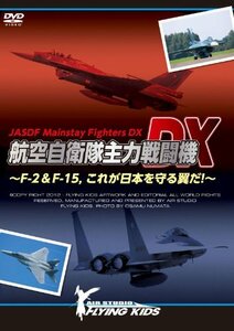 【中古】 航空自衛隊主力戦闘機DX~F-2&F-15 これが日本を守る翼だ!~ [DVD]