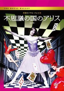 【中古】 英国ロイヤル・バレエ団 不思議の国のアリス (全2幕) [DVD]