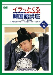 【中古】 イラっとくる韓国語講座vol.4 パングー誕生編 ~韓国お笑いステージに出ちゃ…出ちゃったセヨ! ~ [DVD