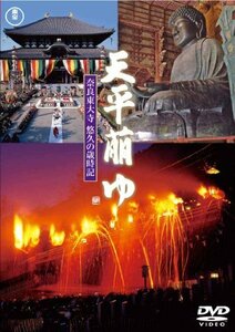 【中古】 天平萠ゆ~奈良東大寺 悠久の歳時記~ [DVD]