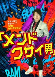 【中古】 古坂大魔王 単独ライブ ベストセレクション 【メンドクサイ男】 [DVD]