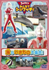 【中古】 ウルトラマン みんなでシュワッチ! 海のいきもの大集合! [DVD]