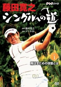 【中古】 藤田寛之 シングルへの道 DVDセット