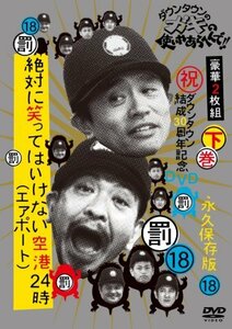 【中古】 ダウンタウンのガキの使いやあらへんで!!(祝)ダウンタウン結成30周年記念DVD 永久保存版 (18) (罰)