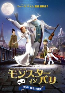 【中古】 モンスター・イン・パリ 響け! 僕らの歌声 [DVD]