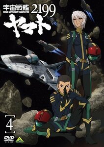 【中古】 宇宙戦艦ヤマト2199 4 [DVD]