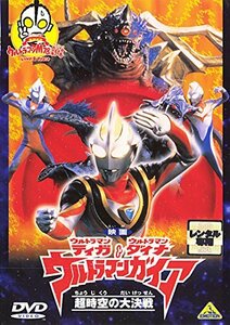 【中古】 映画ウルトラマンダイナ ウルトラマンティガ＆ウルトラマンガイア 超時空の大決戦 [レンタル落ち]