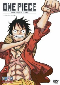 【中古】 ONE PIECE ワンピース エピソード オブ ルフィ ~ハンドアイランドの冒険~ [DVD]