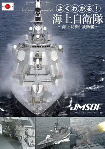 【中古】 よくわかる!海上自衛隊~海上防衛!護衛艦~ [DVD]