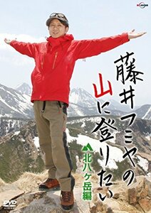 【中古】 藤井フミヤの山に登りたい 北八ヶ岳編 [DVD]