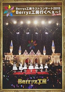 【中古】 Berryz工房 ラストコンサート2015 Berryz工房行くべぇ~! (Completion Box) [