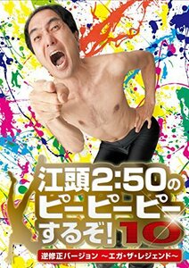 【中古】 江頭2:50のピーピーピーするぞ!10 逆修正バージョン～エガ・ザ・レジェンド～ [DVD]