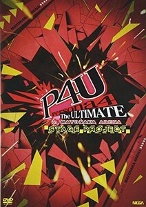 【中古】 舞台 ペルソナ4 ジ・アルティメット イン マヨナカアリーナ [DVD]