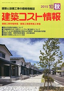 【中古】 建築コスト情報 2015年 10 月号 [雑誌]