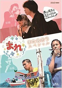 【中古】 まれ~また会おうスペシャル~ 前編 僕と彼女のサマータイムブルース 後編 一子の恋~洋一郎25年目の決断~ [