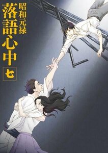 【中古】 昭和元禄落語心中 Blu-ray (通常版)七