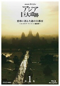 【中古】 NHKスペシャル アジア巨大遺跡 第1集 密林に消えた謎の大都市 ~カンボジア アンコール遺跡群~ [Blu-