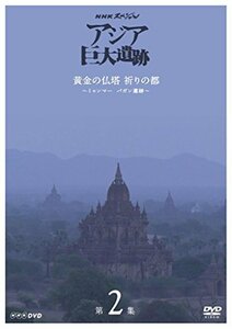 【中古】 NHKスペシャル アジア巨大遺跡 第2集 黄金の仏塔 祈りの都 ~ミャンマー バガン遺跡~ [DVD]