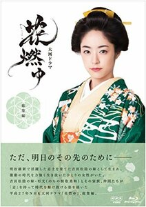 【中古】 大河ドラマ 花燃ゆ 総集編 [Blu-ray]