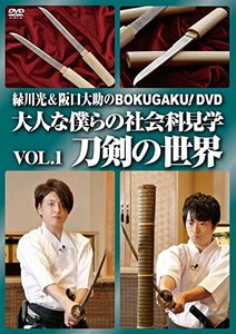 【中古】 緑川光&阪口大助のBOKUGAKU! Vol.1 刀剣の世界 [DVD]