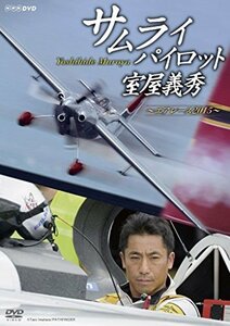 【中古】 サムライパイロット・室屋義秀 ~エアレース2015~ [DVD]