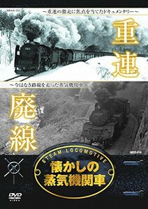 【中古】 懐かしの 蒸気機関車 重連 廃線 RAX-401 [DVD]