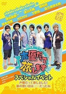 【中古】 声優だって旅します スペシャルイベント~声優だって旅しました! 旅の思い出は○○だったね~ [DVD]